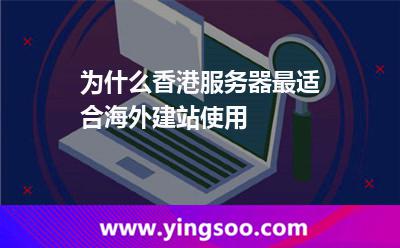 為什么香港服務(wù)器最適合海外建站使用