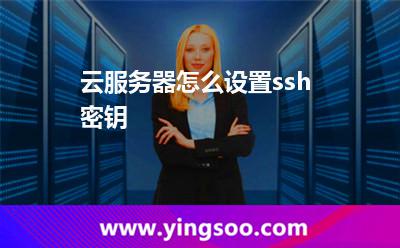 云服務(wù)器怎么設(shè)置ssh密鑰