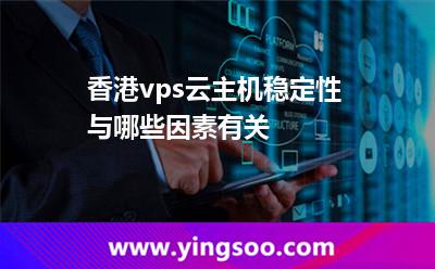 香港vps云主機(jī)穩(wěn)定性與哪些因素有關(guān)