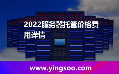 2022服務器托管價格費用詳情