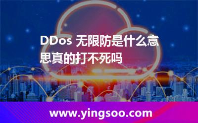 DDos 無限防是什么意思真的打不死嗎