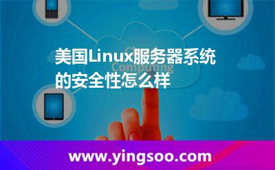 美國Linux服務(wù)器系統(tǒng)的安全性怎么樣?