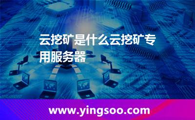 云挖礦是什么?云挖礦專用服務器