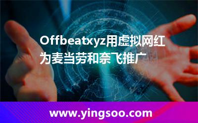 Offbeatxyz，用虛擬網(wǎng)紅為麥當勞和奈飛推廣