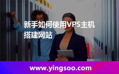 新手如何使用VPS主機(jī)搭建網(wǎng)站