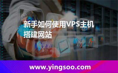 新手如何使用VPS主機(jī)搭建網(wǎng)站