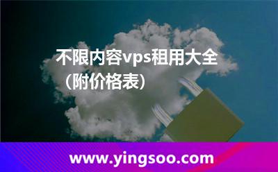 不限內(nèi)容vps租用大全（附價格表）