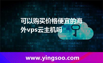 可以購買價格便宜的海外vps云主機嗎