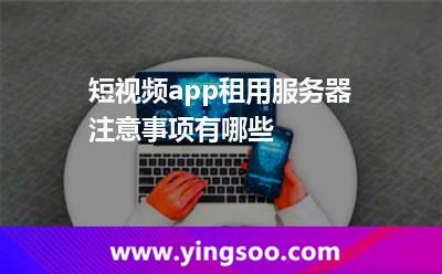 短視頻app租用服務器注意事項有哪些