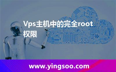 Vps主機中的完全root權(quán)限