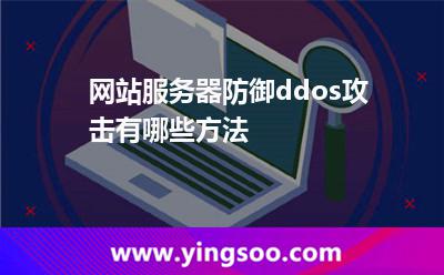 網(wǎng)站服務(wù)器防御ddos攻擊有哪些方法?