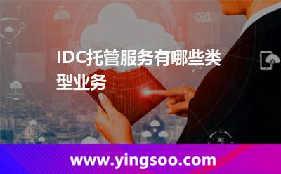 IDC托管服務有哪些類型業(yè)務