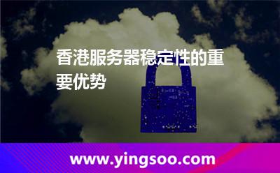 香港服務(wù)器