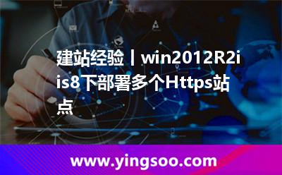 建站經(jīng)驗丨win2012R2iis8下部署多個Https站點