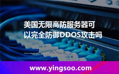 美國無限高防服務(wù)器可以完全防御DDOS攻擊嗎